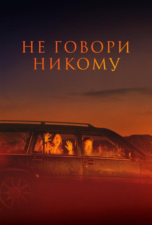 Триллер Не говори никому (2022) смотреть онлайн в хорошем качестве